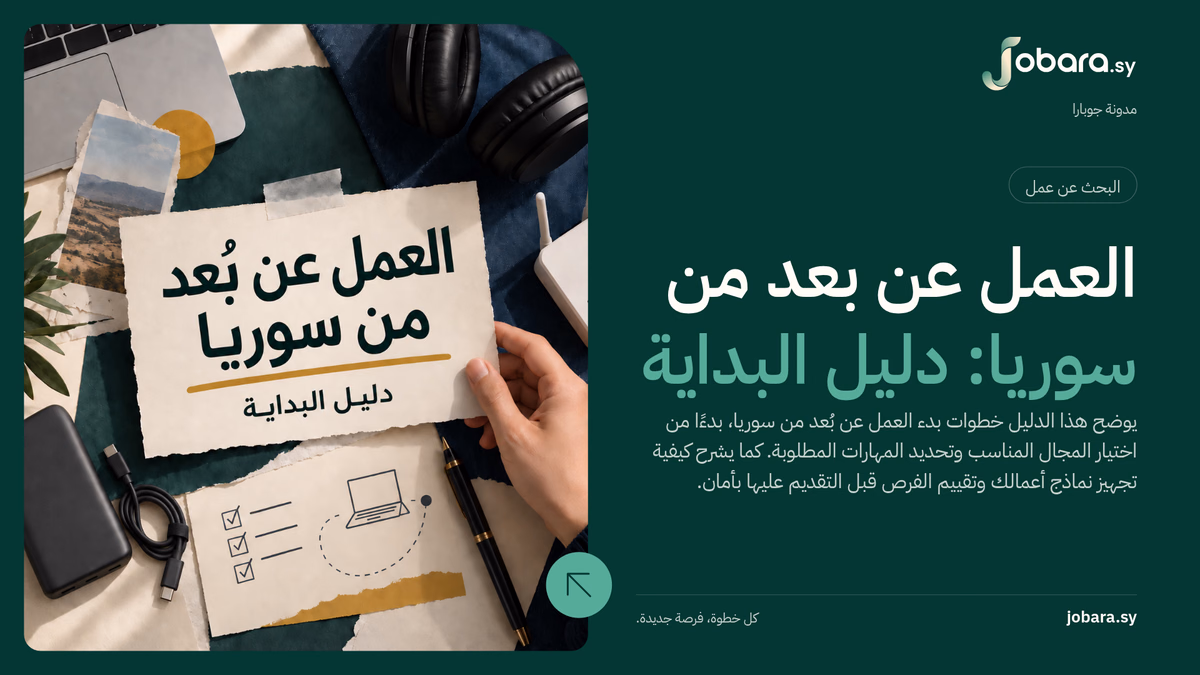 يد تمسك بطاقة كُتب عليها «العمل عن بُعد من سوريا — دليل البداية» وسط حاسوب محمول وسماعات وموجّه إنترنت وبطارية محمولة وكابل شحن وقلم وملاحظات تخطيط.