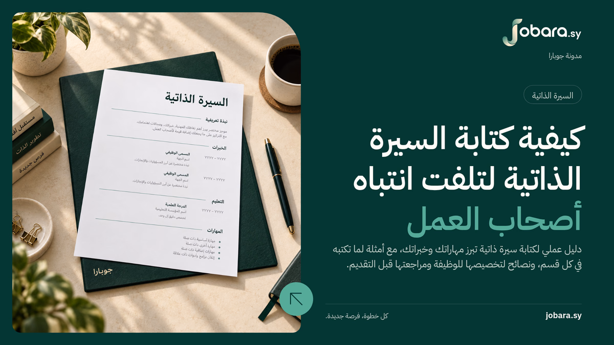 نموذج سيرة ذاتية بالعربية على ورقة بيضاء فوق ملف جوبارا الأخضر، على طاولة كريمية بجانب قلم أخضر وقهوة وكتب ونباتات. تضم الورقة النبذة التعريفية والخبرات والتعليم والمهارات.